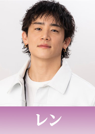レン