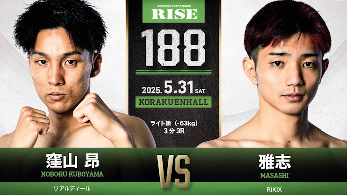 ライト級(-63kg)3分3R 窪山 昂 vs 雅志