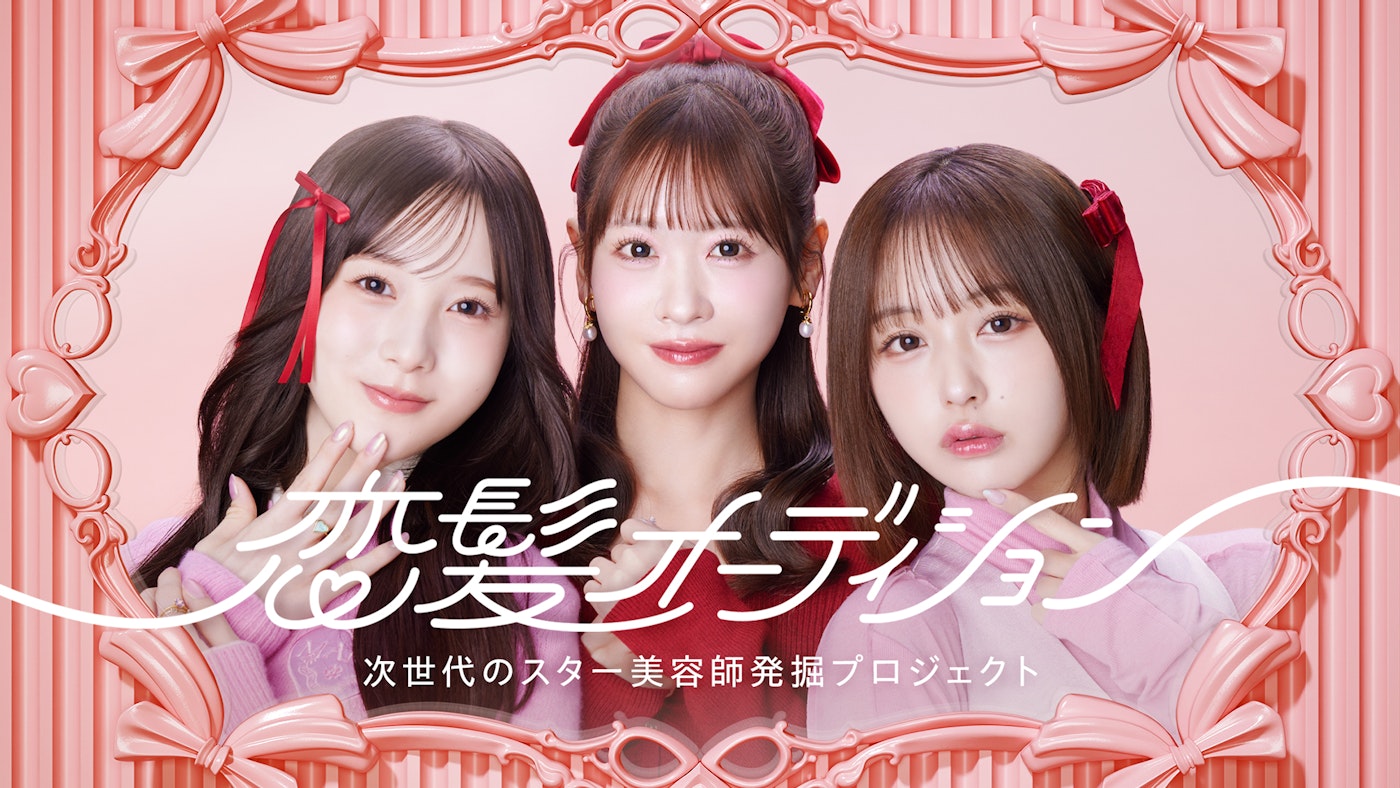 次世代のスター美容師　発掘プロジェクト恋髪オーディション2025
