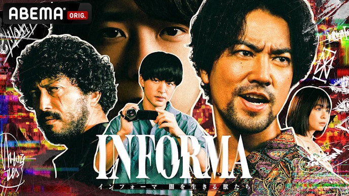 インフォーマ -闇を生きる獣たち-
