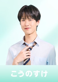 江畑皇之介 (こうのすけ)