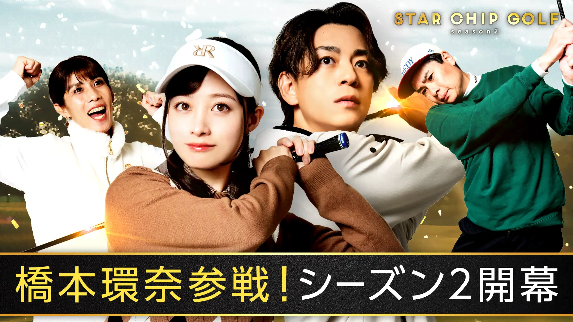 橋本環奈参戦！Season2放送中