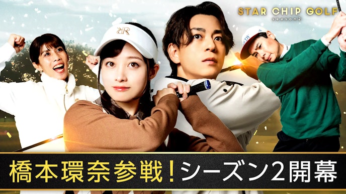橋本環奈参戦!Season2放送中