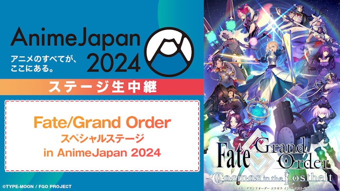 Fate/Grand Order スペシャルステージ in AnimeJapan 2024