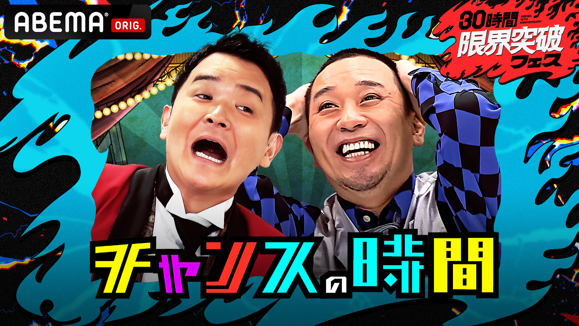 「チャンスの時間」ノブの好感度を下げておこう30時間フェスver.