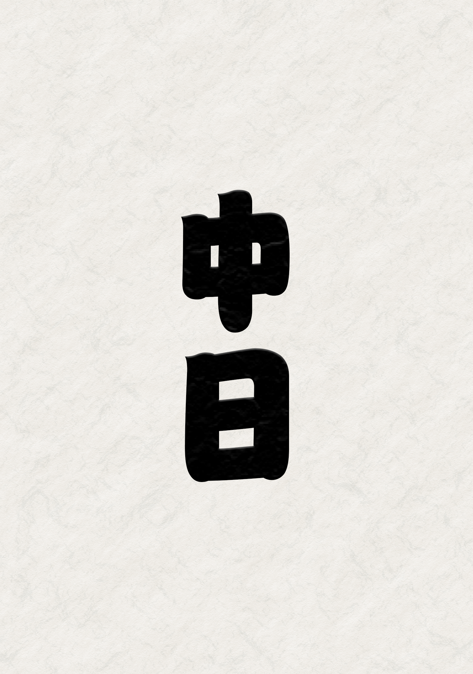 ABEMA大相撲一月場所(初場所)幕内ハイライト中日