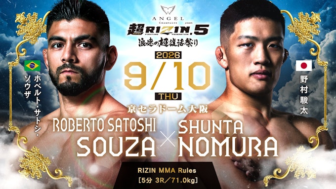 ホベルト・サトシ・ソウザ vs. 野村駿太