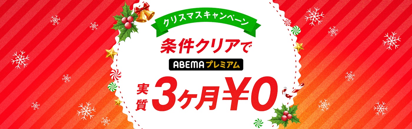 対象条件を満たした方に¥2880をキャッシュバックいたします（ABEMAプレミアム3ヶ月実質無料）