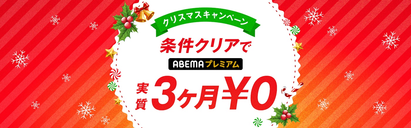 対象条件を満たした方に¥2880をキャッシュバックいたします(ABEMAプレミアム3ヶ月実質無料)