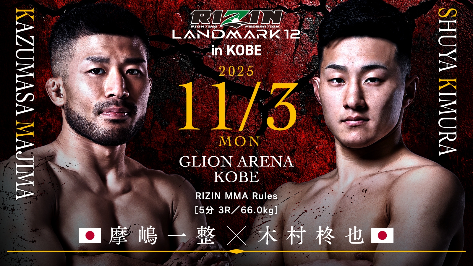 RIZIN LANDMARK 12 in KOBE配信情報｜対戦カードやPPV情報も