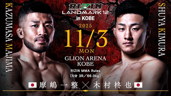 摩嶋一整 vs 木村柊也