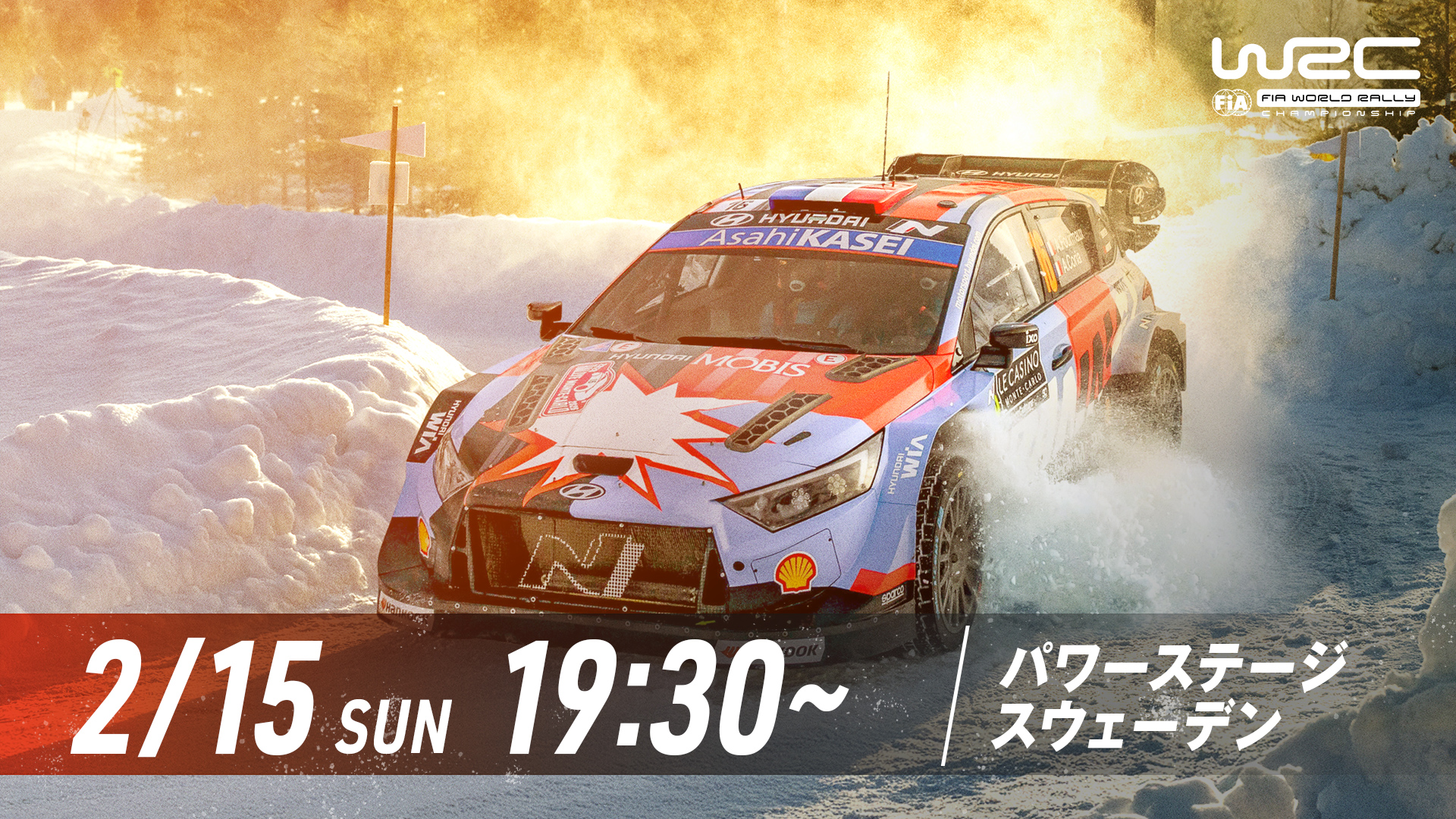 Rd.2 ラリー・スウェーデン パワーステージ｜WRC世界ラリー選手権