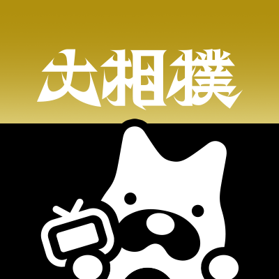 ABEMA大相撲 公式Xをフォロー