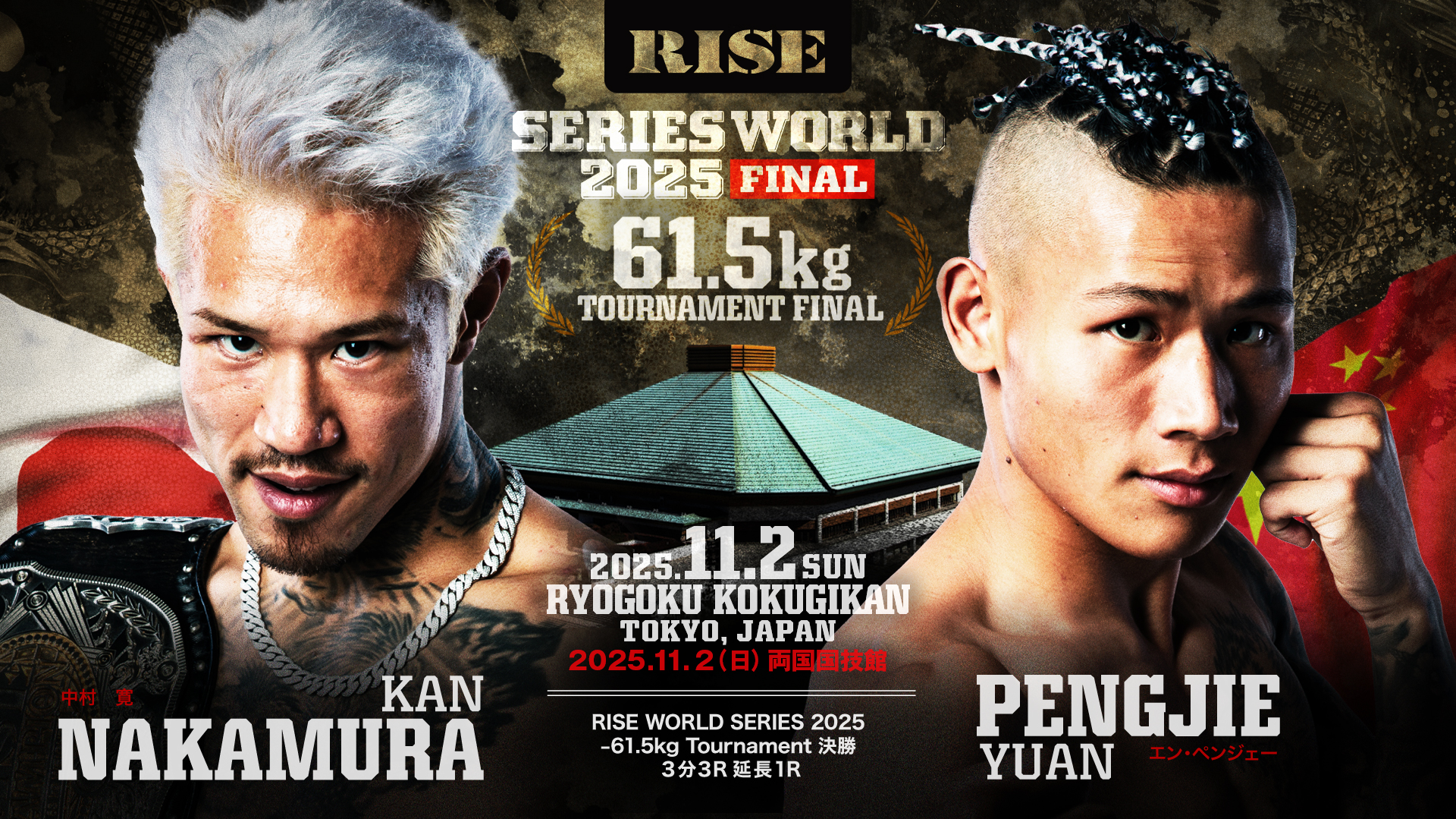 中村 寛 vs エン･ペンジェー