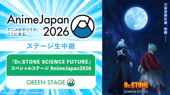 「Dr.STONE SCIENCE FUTURE」