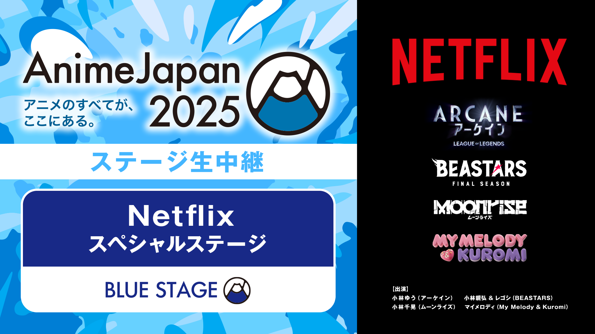 Netflix スペシャルステージ