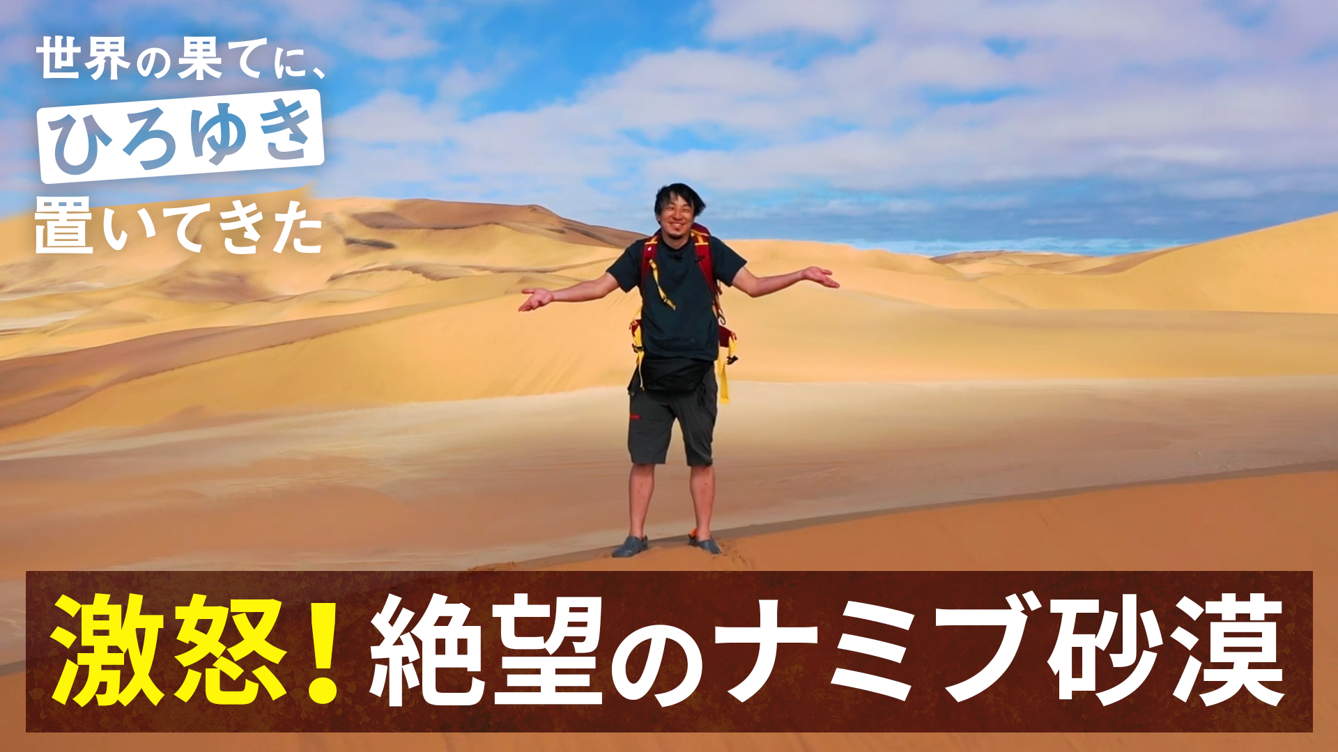 #1：激怒！絶望のナミブ砂漠