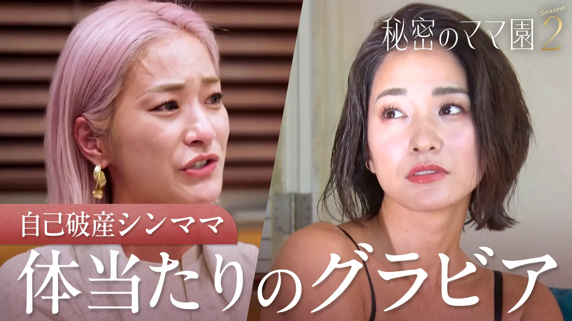 #2：自己破産シンママのグラビア撮影現場・俳優真木よう子も赤裸々告白！？最新整形事情