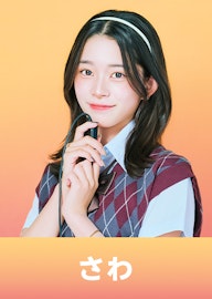 紗和(さわ)