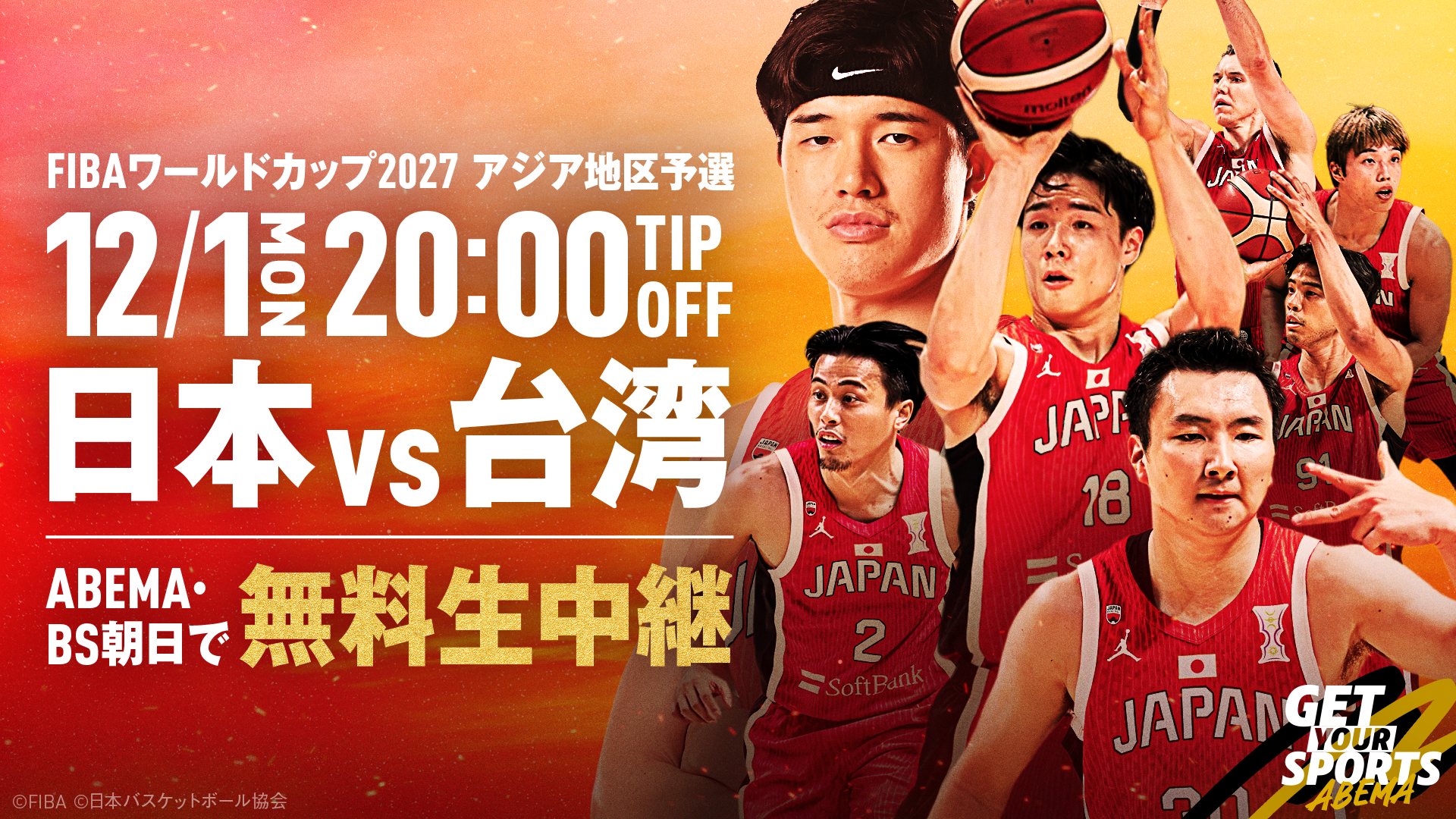 バスケットボール男子日本代表 FIBAワールドカップ2027 アジア地区予選