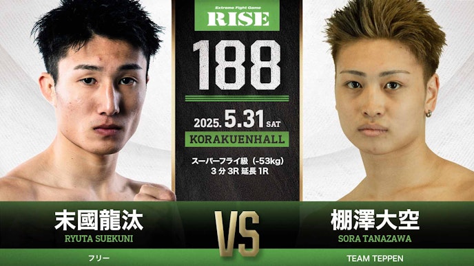 スーパーフライ級(-53kg)3分3R延長1R 末國龍汰 vs 棚澤大空