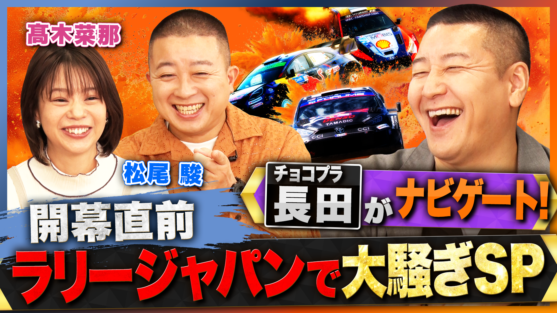 第1弾-ラリージャパン特別番組を放送！「ラリージャパンで大騒ぎSP」