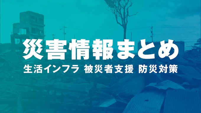 災害情報まとめ