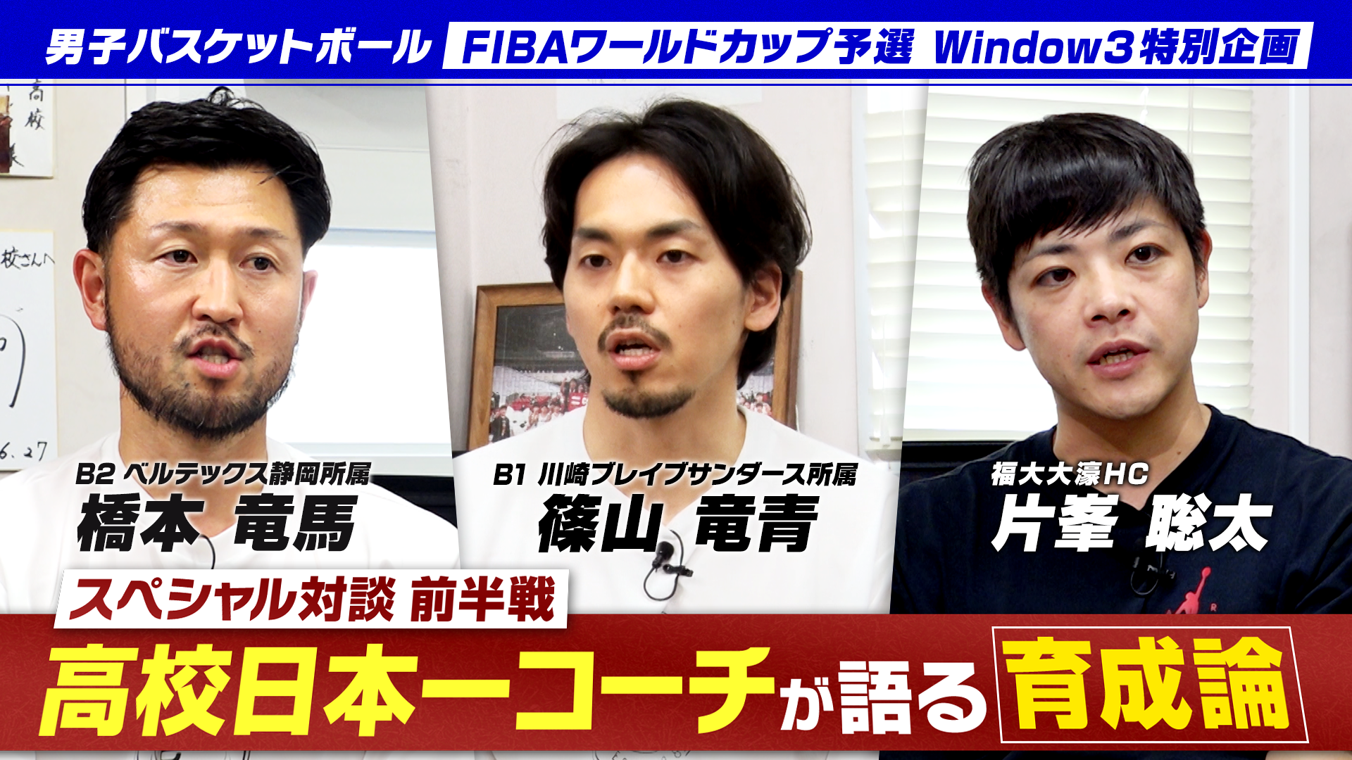 #2 高校バスケ日本一！福大大濠・片峯HCが語る育成論