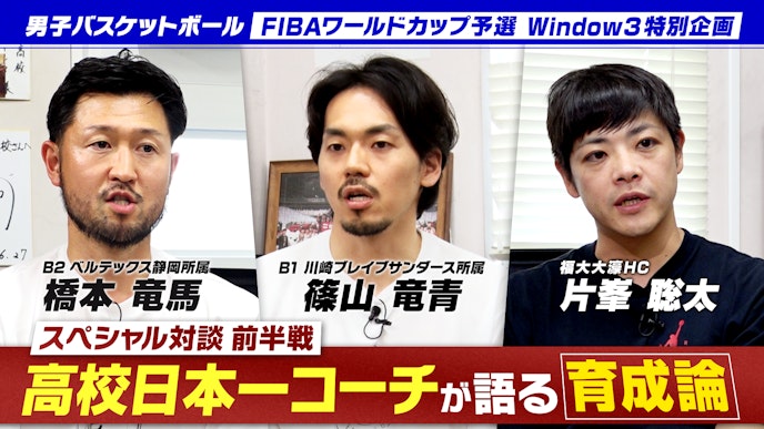 #2 高校バスケ日本一!福大大濠・片峯HCが語る育成論