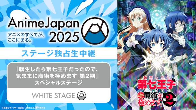 「転生したら第七王子だったので、気ままに魔術を極めます 第2期」スペシャルステージ 【※ABEMA独占中継】