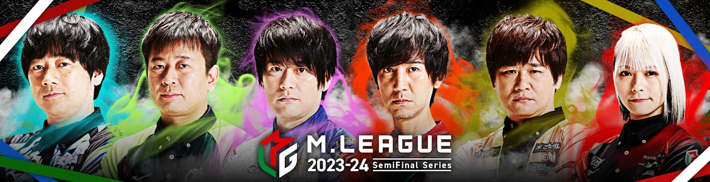 Mリーグセミファイナルシーズン