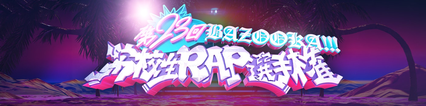 第23回 高校生RAP選手権に関する情報をお届けします!