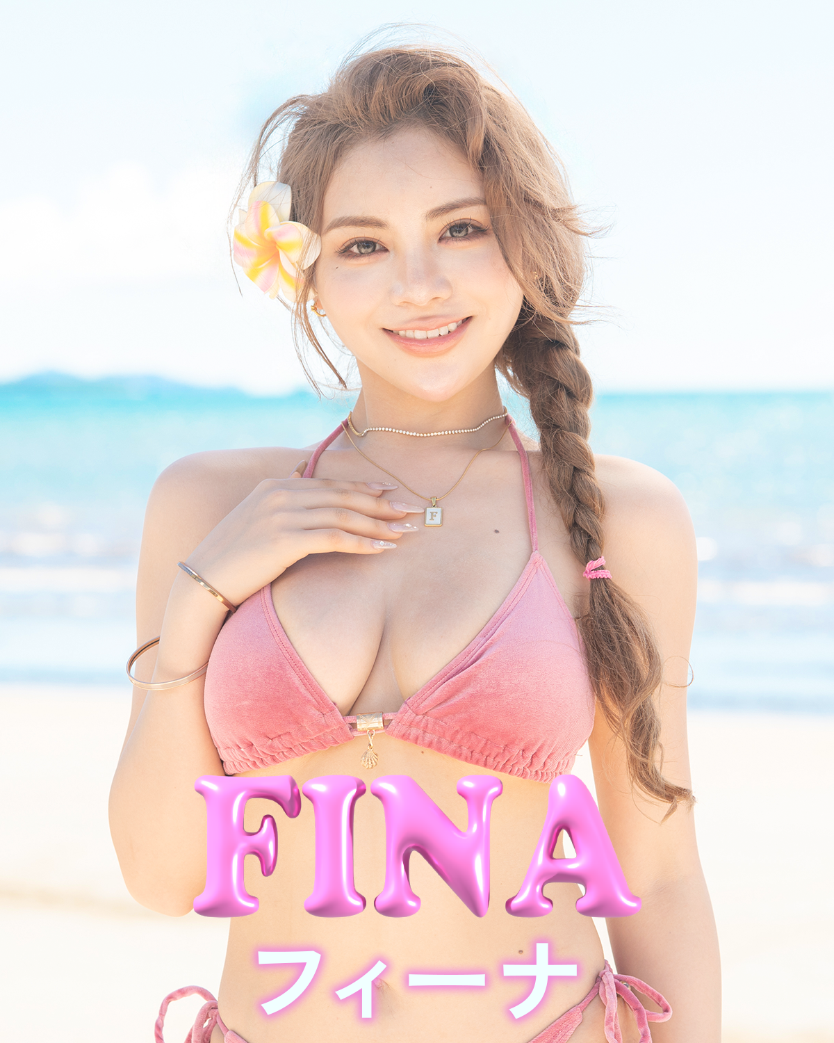 フィーナ FINA 平瀬 フィーナ