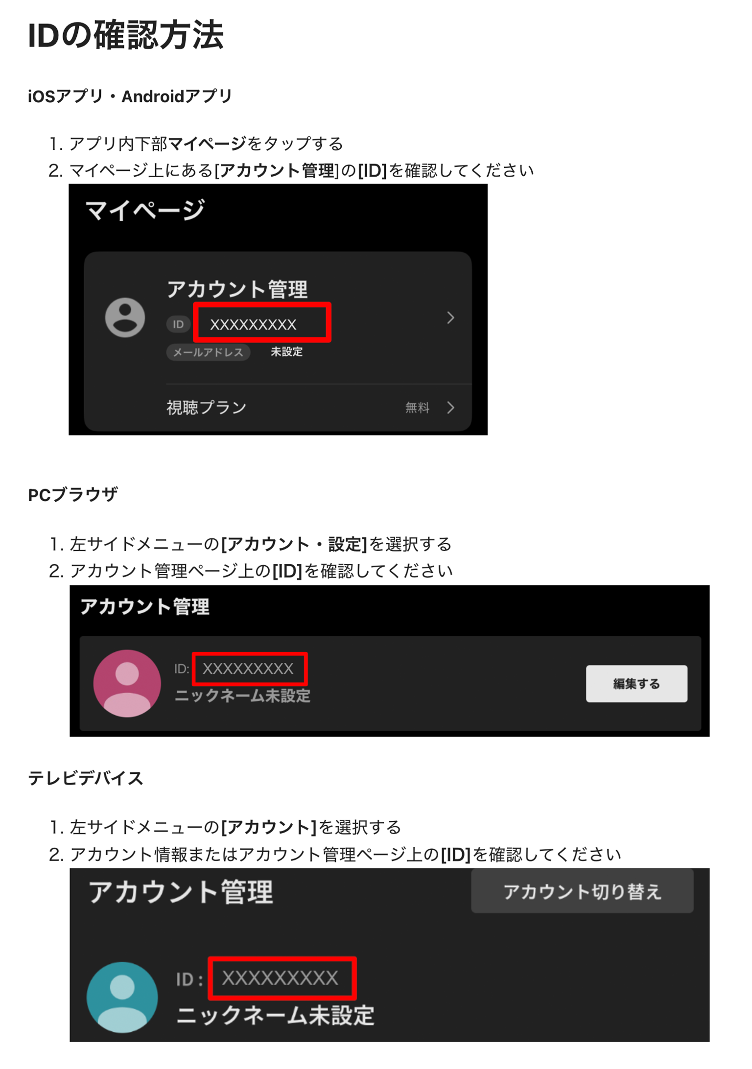 ABEMA IDの確認方法