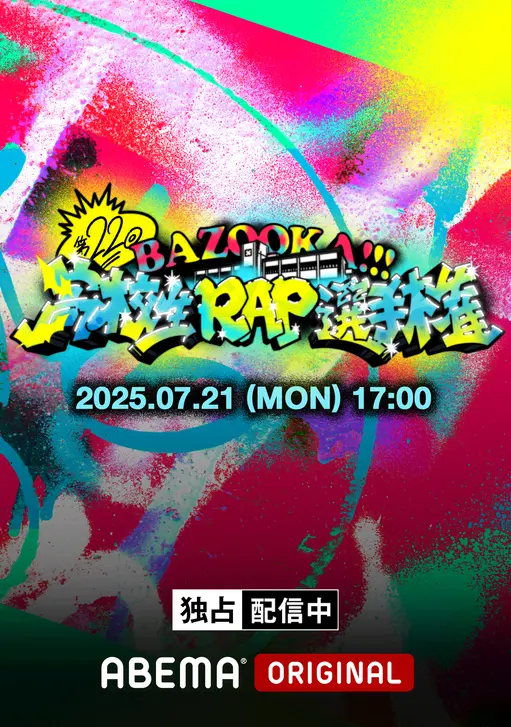 第22回 高校生RAP選手権