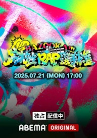 第22回 高校生RAP選手権