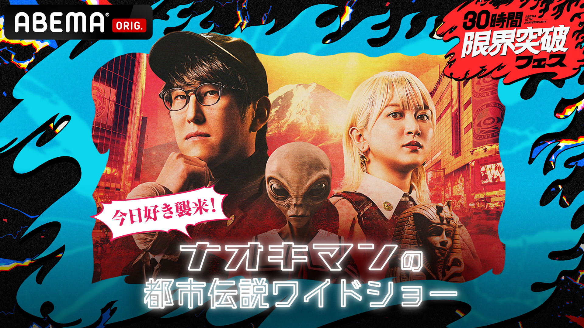 『ナオキマンの都市伝説ワイドショー』〜今日好きメンバー襲来！明日、学校で話したい都市伝説SP〜