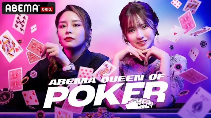 ABEMA Queen Of Pokerシーズン1KV