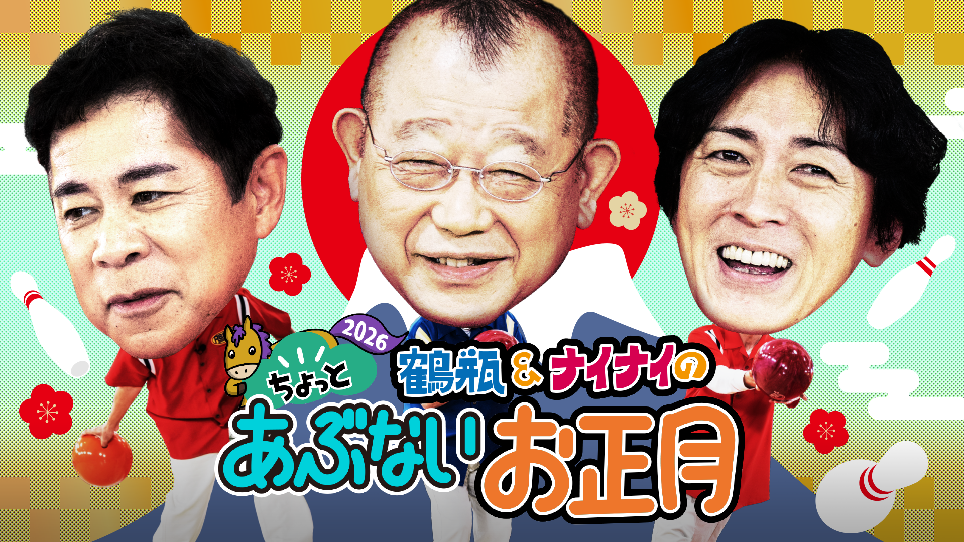 鶴瓶&ナイナイのちょっとあぶないお正月」2026年最新作を無料配信