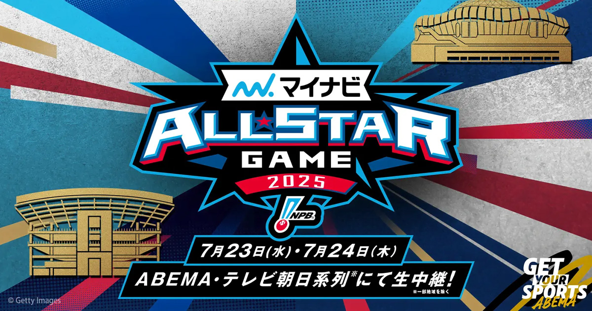 マイナビオールスターゲーム2025（プロ野球）｜ 日程や出場選手