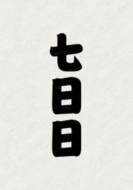 十一月場所(九州場所)の七日目幕内ハイライト