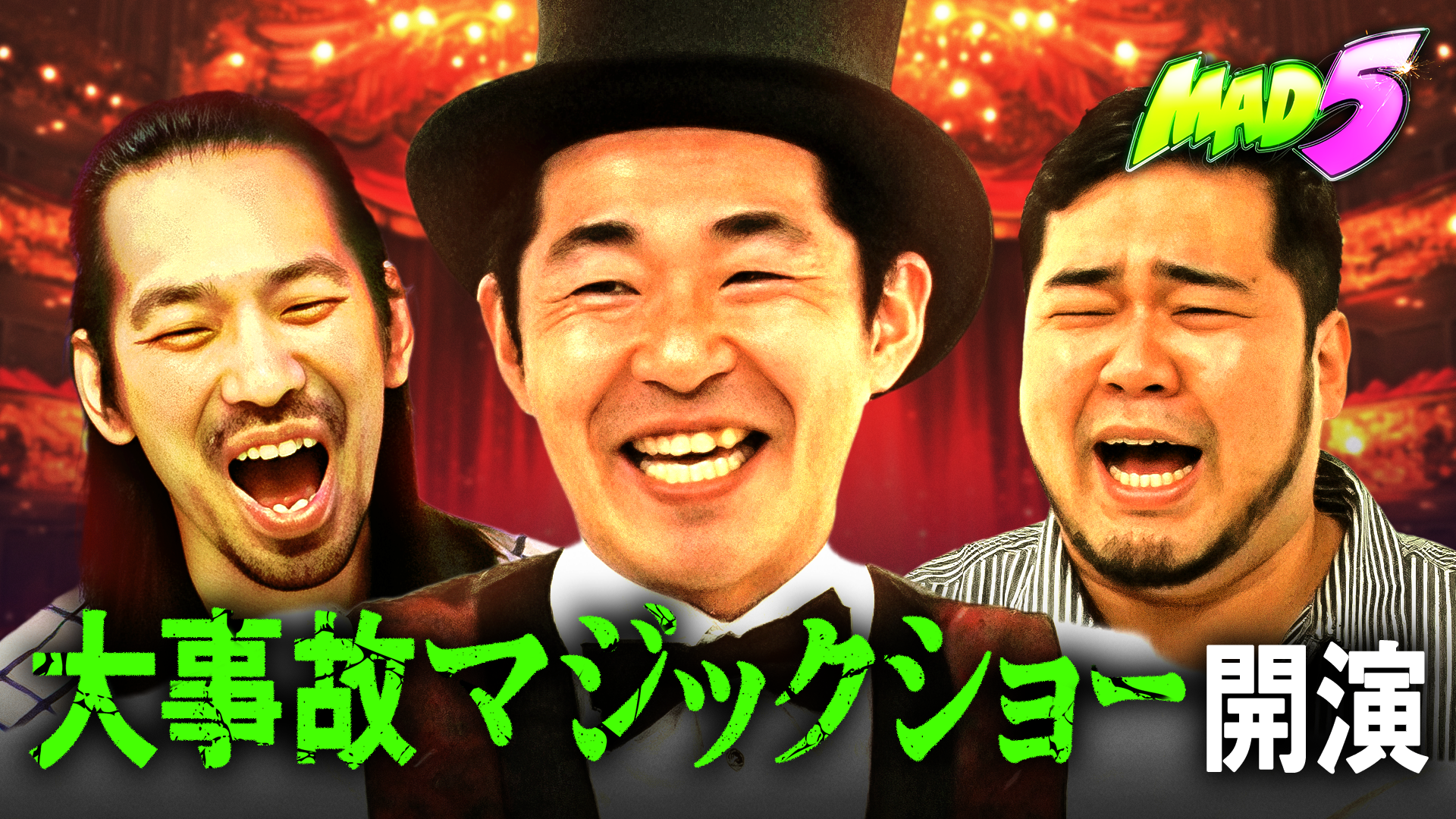 #7：空間を超える超絶瞬間移動！？ しずる池田のマジックショー開催