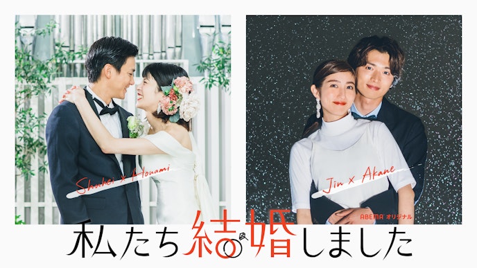 私たち結婚しました1