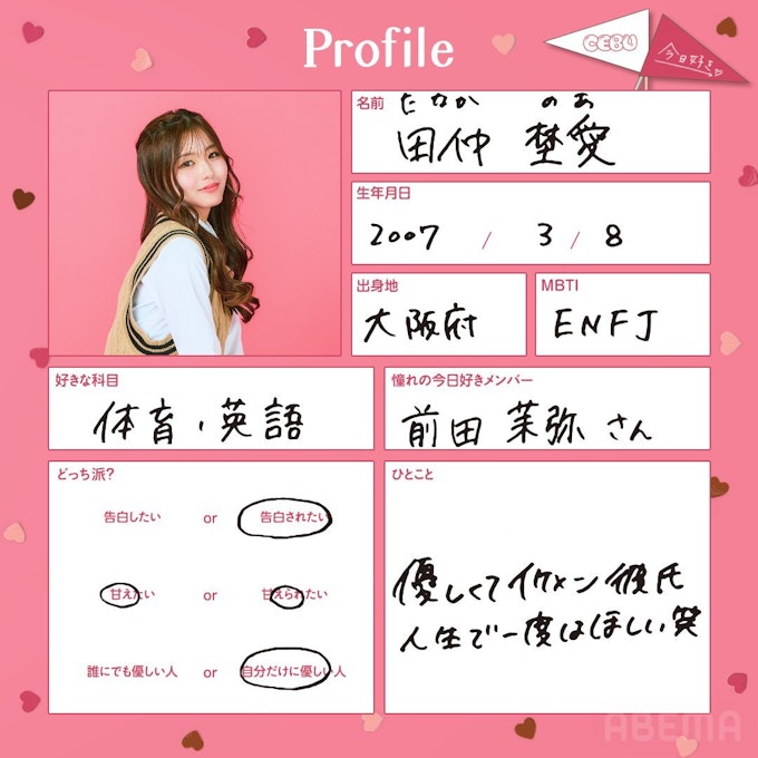 田仲 埜愛(たなか のあ)