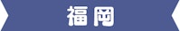 福岡