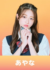 葛西 杏也菜(かさい あやな)