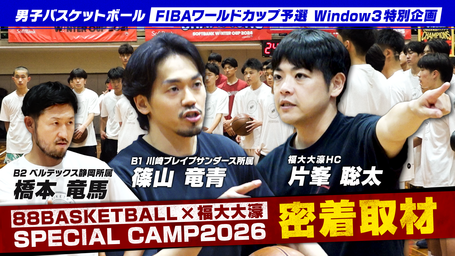 #1 88BASKETBALL×福大大濠 SPECIAL CAMP 2026 密着取材