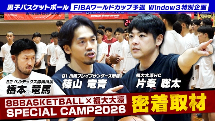 #1 88BASKETBALL×福大大濠 SPECIAL CAMP 2026 密着取材