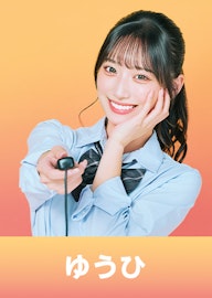 岩間 夕陽(いわま ゆうひ)