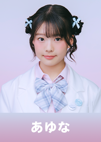 あゆな